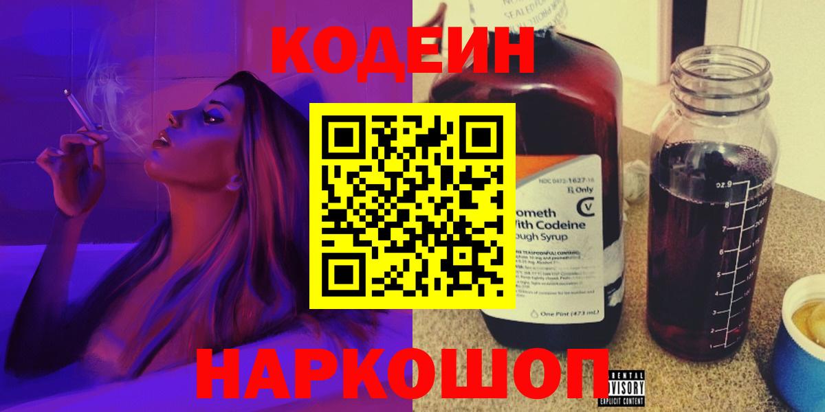 Codein напиток Lean (лин)  Вход с VPN  Евпатория  Кодеин Purple Drank 